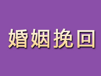 萍乡婚姻挽回